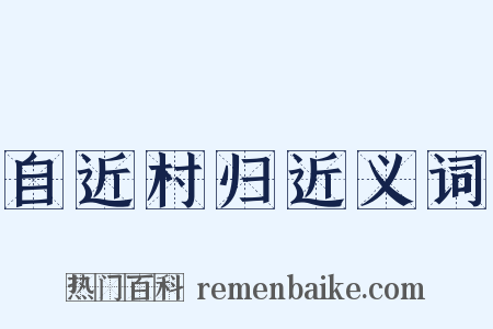 自近村归近义词是什么意思的图片